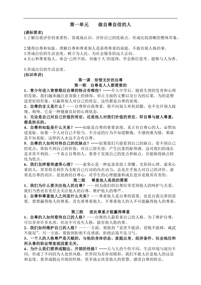 七年级下册政 治1——4单元复习资料.doc_第1页