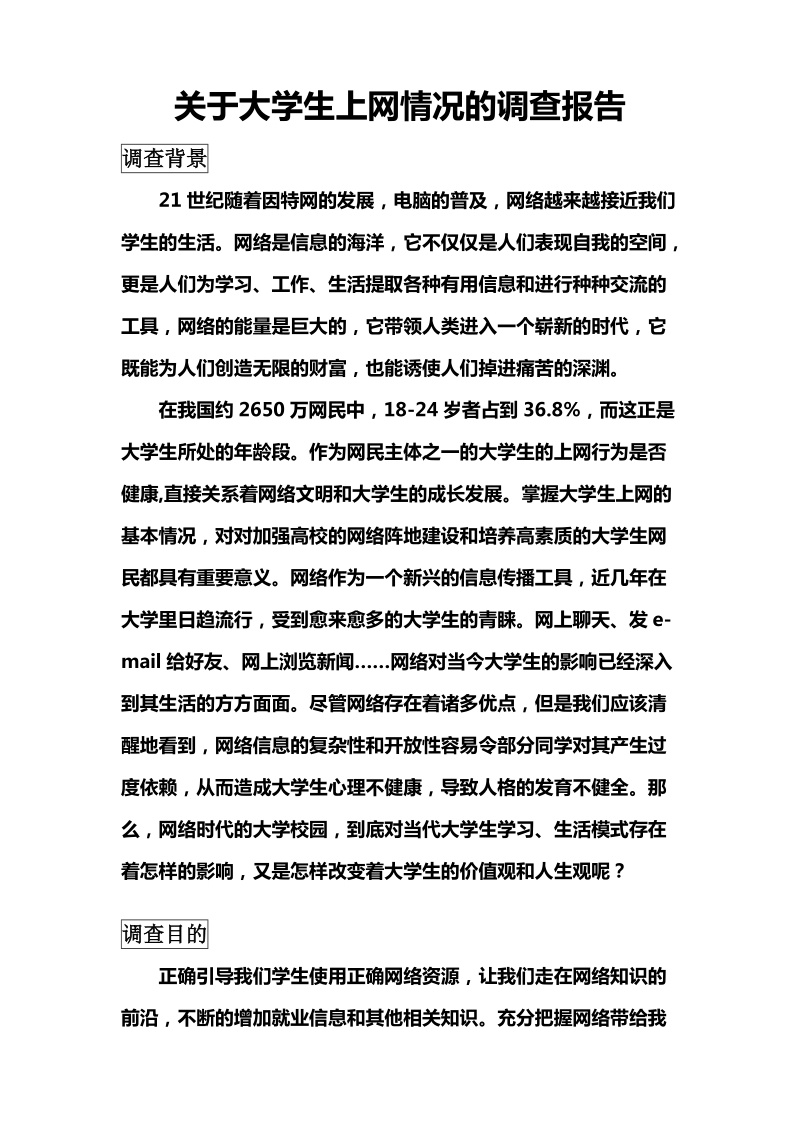 关于大学生上网情况的调查报告.doc_第1页