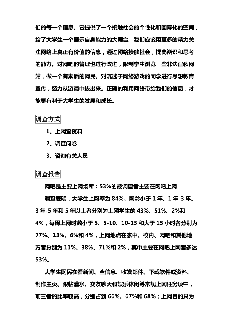 关于大学生上网情况的调查报告.doc_第2页