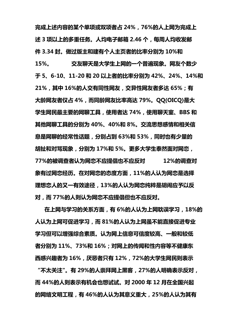 关于大学生上网情况的调查报告.doc_第3页