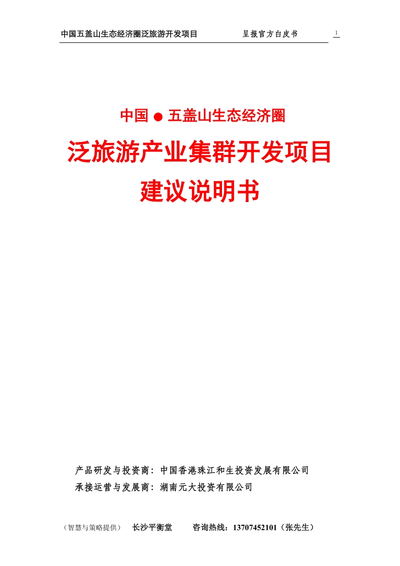 中国·五盖山生态经济圈泛旅游产业集群开发项目建议说.doc_第1页