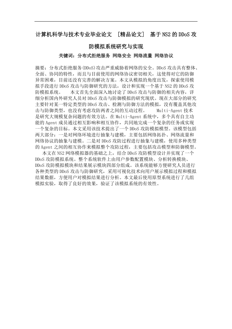 基于ns2的ddos攻防模拟系统研究与实现.doc_第1页