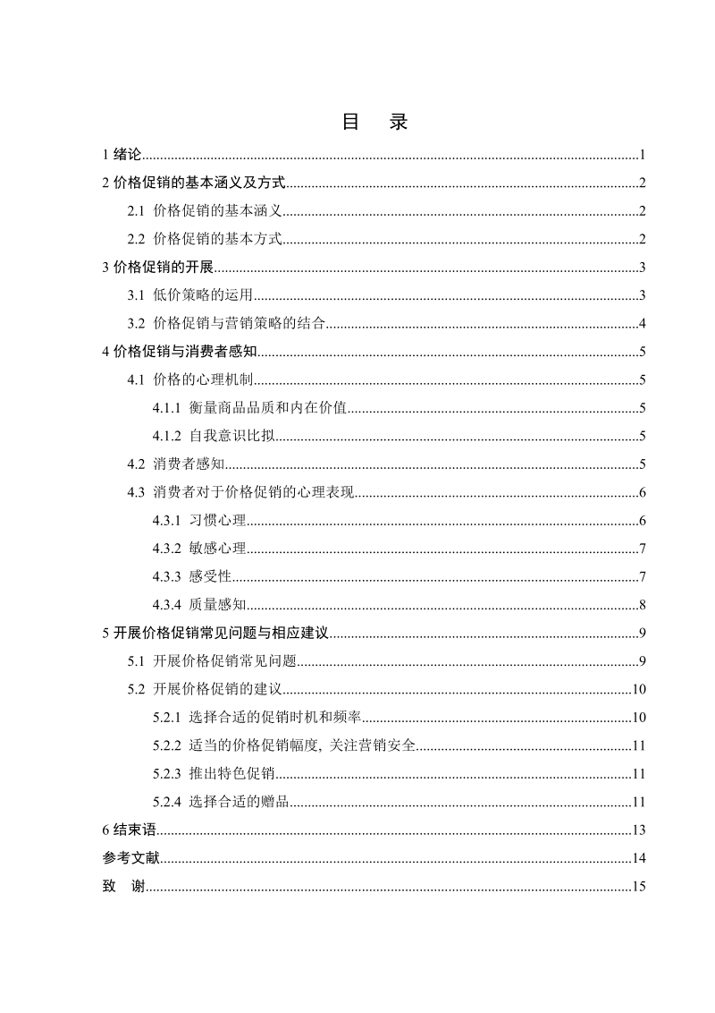 基于消费者感知的价格促销策略研究.doc_第3页