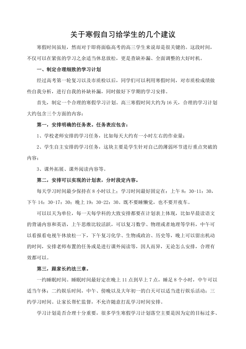 关于寒假自习给学生的几个建议.doc_第1页