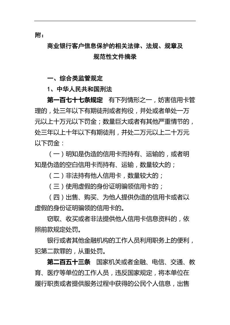 商业银行客户信息保护的相关法律、法规、规章及规范性.doc_第1页