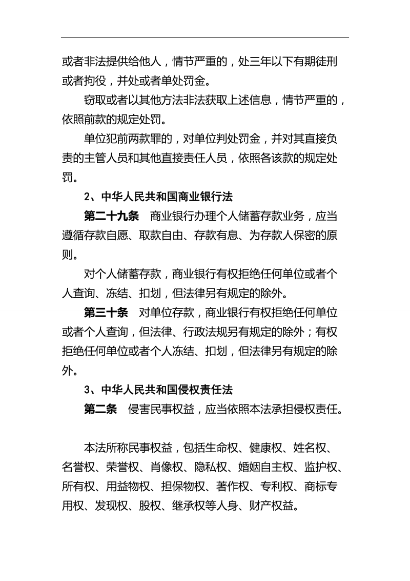 商业银行客户信息保护的相关法律、法规、规章及规范性.doc_第2页