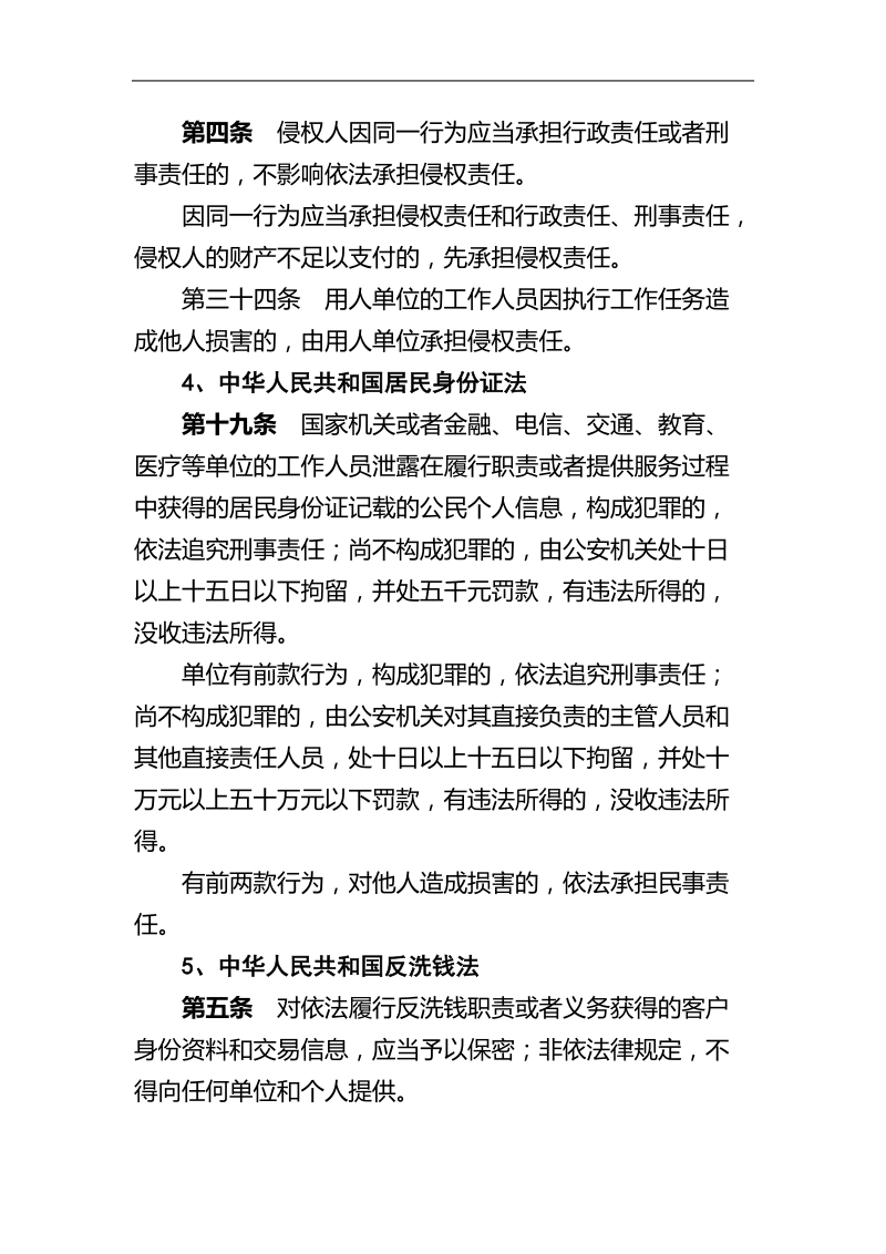 商业银行客户信息保护的相关法律、法规、规章及规范性.doc_第3页