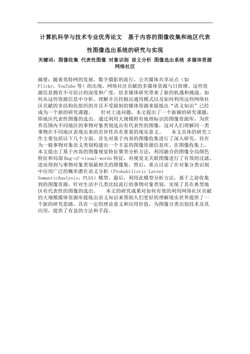 基于内容的图像收集和地区代表性图像选出系统的研究与实现.doc_第1页