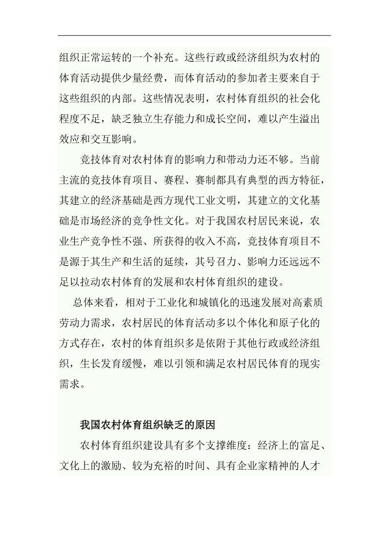 加快推动我国农村体育组织的建设 刘梅英.doc_第3页