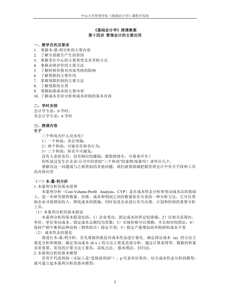 中山大学精品课程——基础会计学教案14.doc_第1页