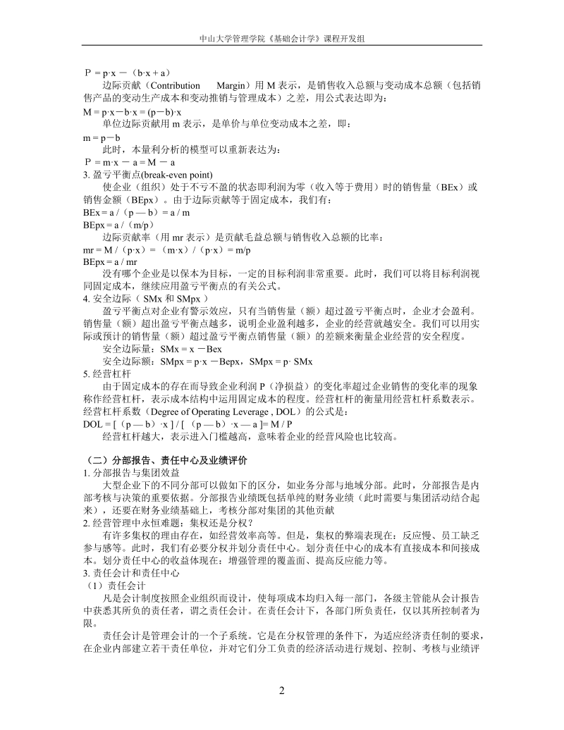 中山大学精品课程——基础会计学教案14.doc_第2页