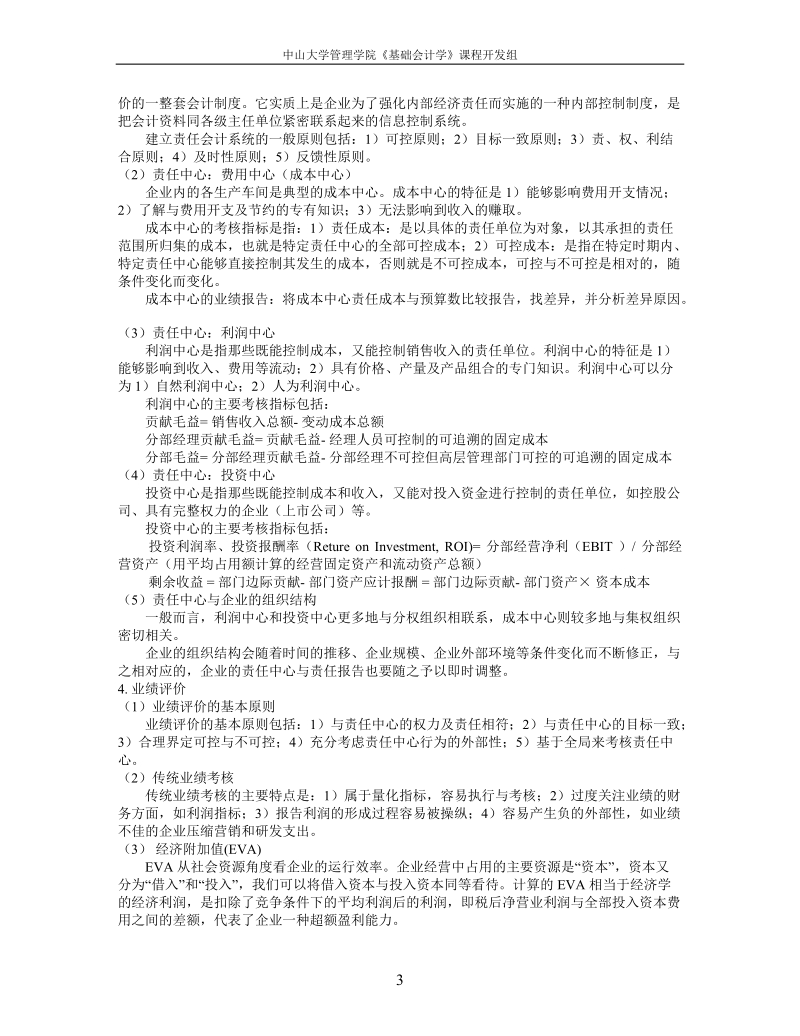 中山大学精品课程——基础会计学教案14.doc_第3页