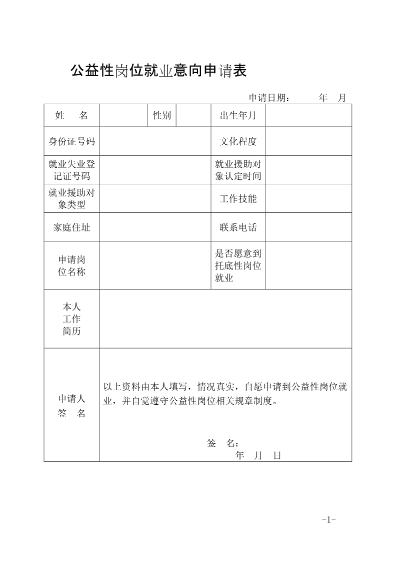 公益性岗位就业意向申请表.doc_第1页