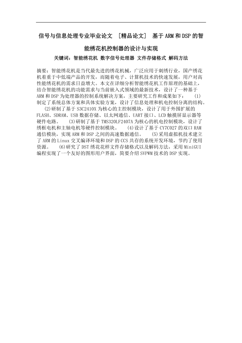 基于arm和dsp的智能绣花机控制器的设计与实现.doc_第1页