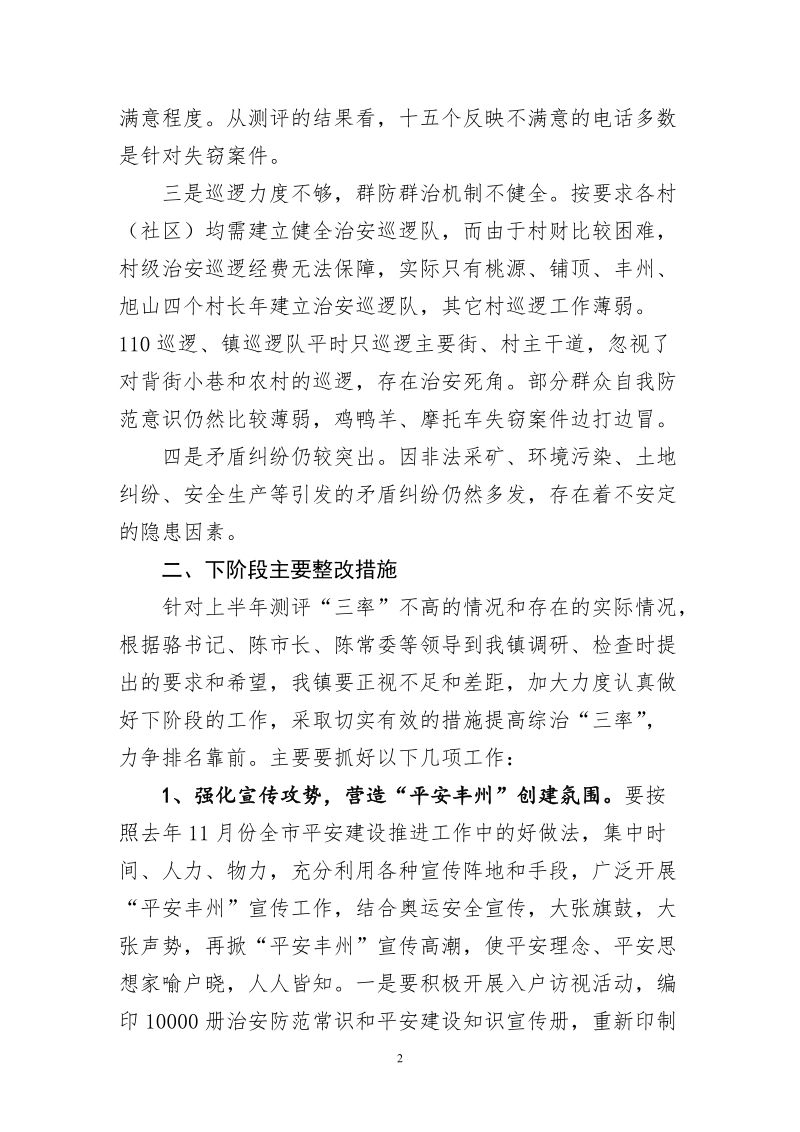 丰州镇综治平安建设工作情况汇报..doc_第2页