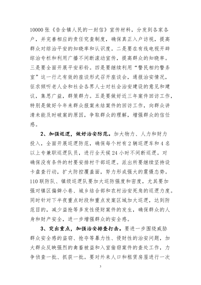 丰州镇综治平安建设工作情况汇报..doc_第3页