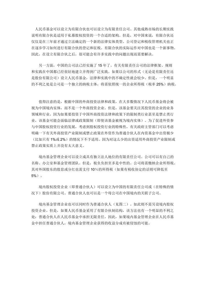 外资私募基金管理机构在中国设立人民币股权投资基金.doc_第3页