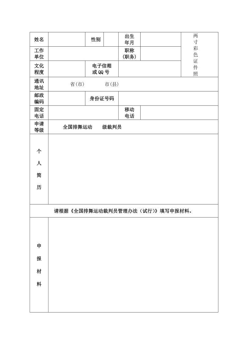 全国排舞运动教练员等级申请表.doc_第1页