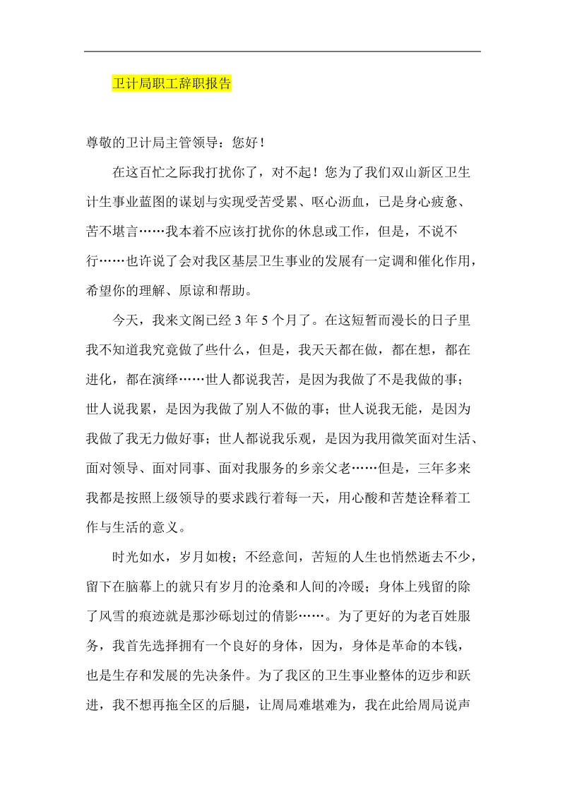 卫计局职工辞职报告.doc_第1页