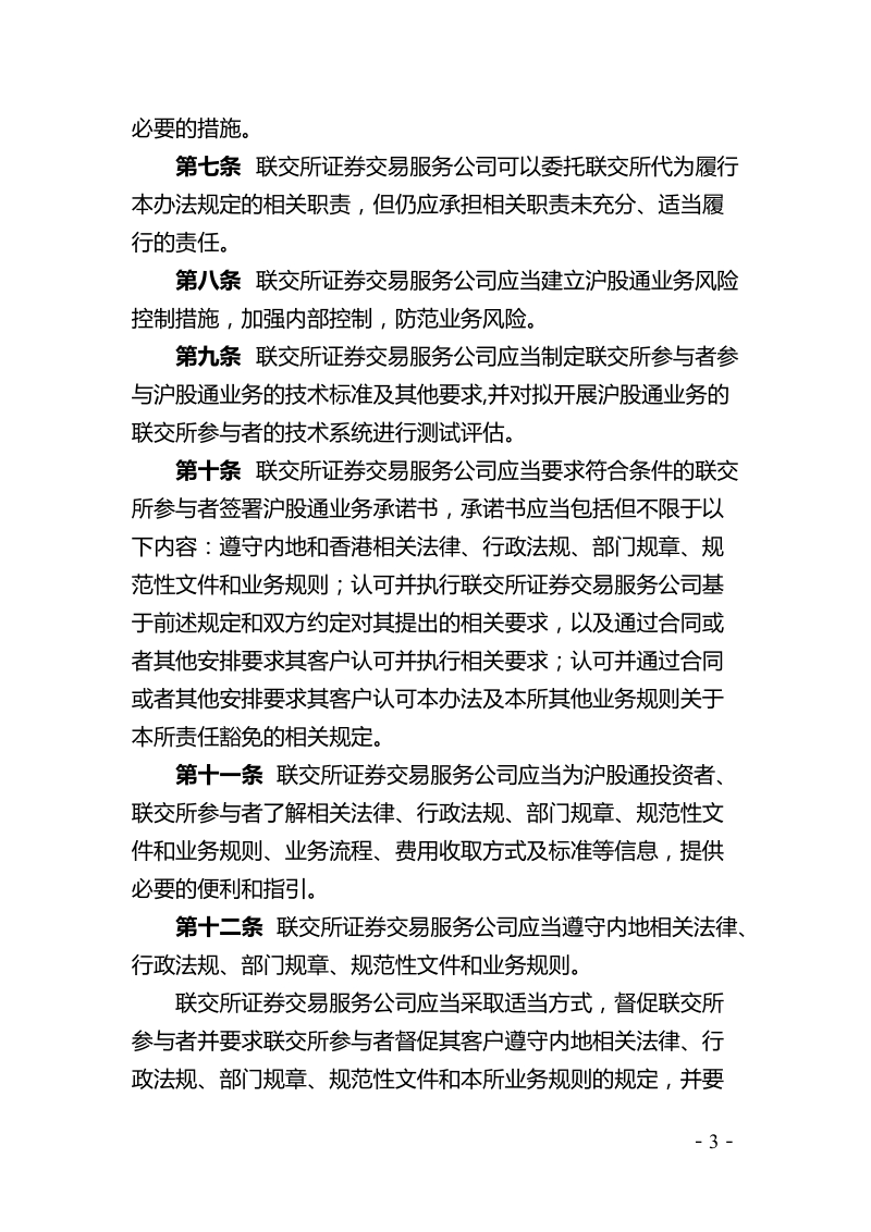 上海证 券交易所沪港通试点办法.doc_第3页