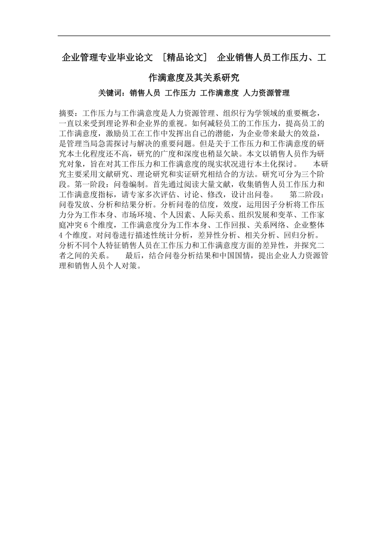 企业销售人员工作压力、工作满意度及其关系研究.doc_第1页