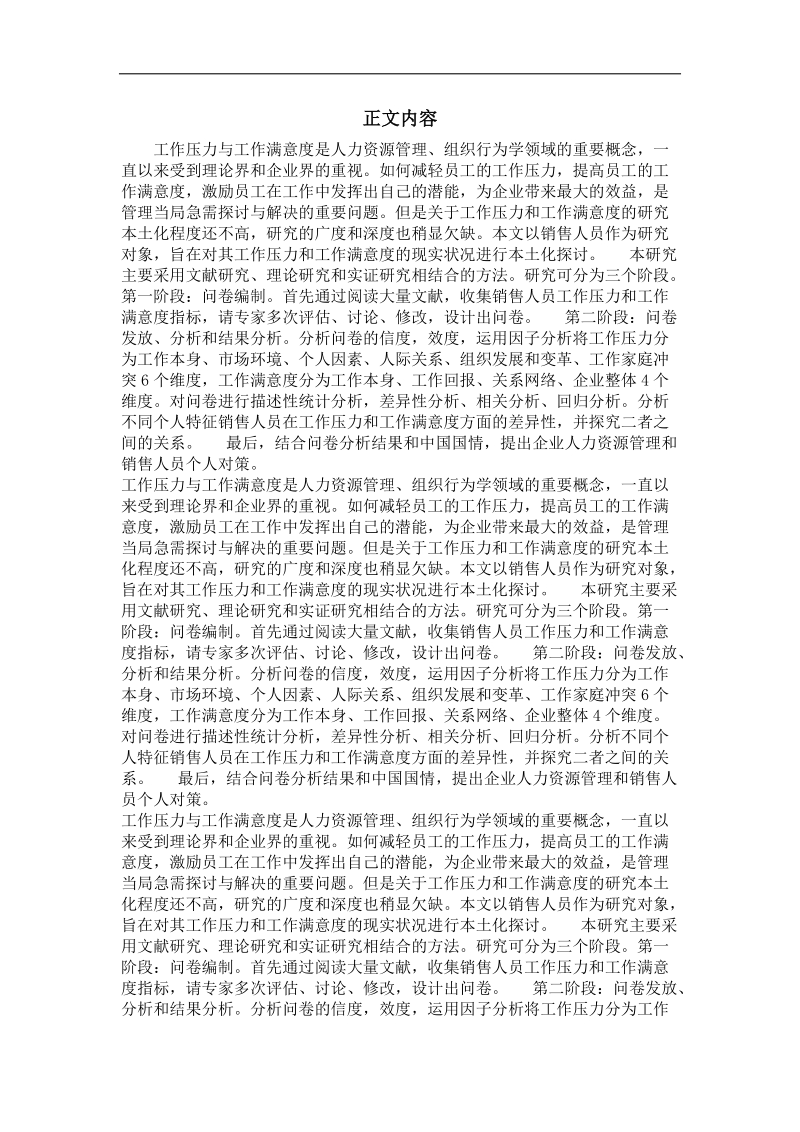 企业销售人员工作压力、工作满意度及其关系研究.doc_第2页