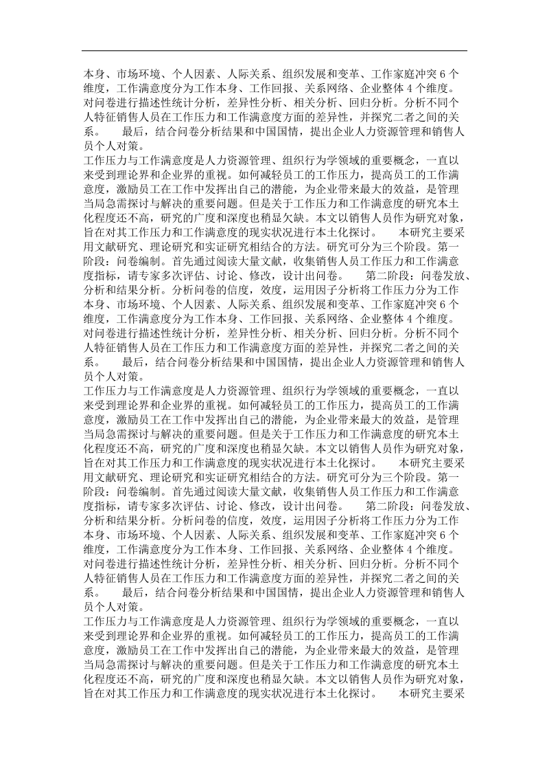 企业销售人员工作压力、工作满意度及其关系研究.doc_第3页