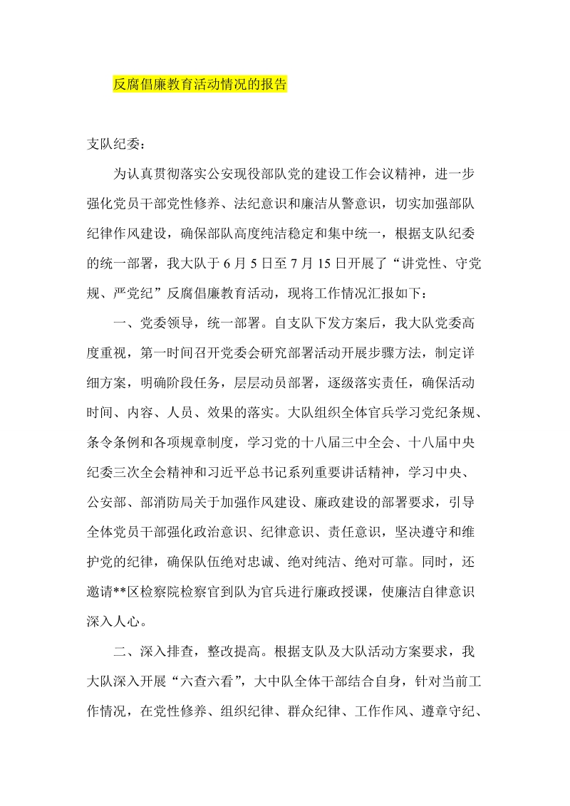 反腐倡廉教育活动情况的报告.doc_第1页