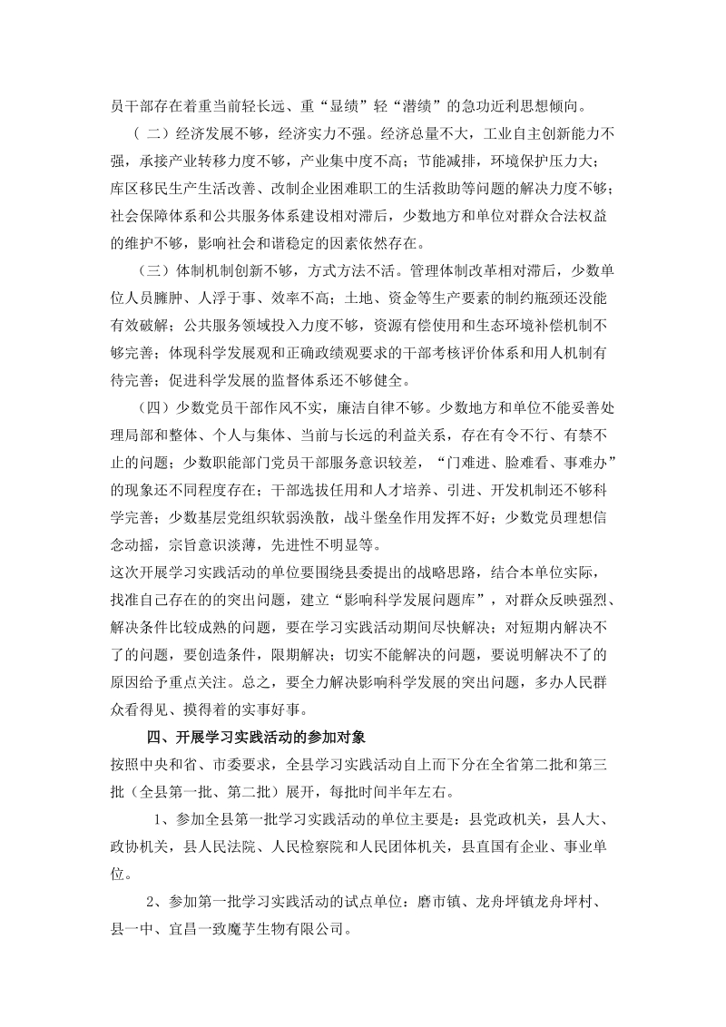 全县第一批深入学习实践科学发展观活动实施方案.doc_第3页