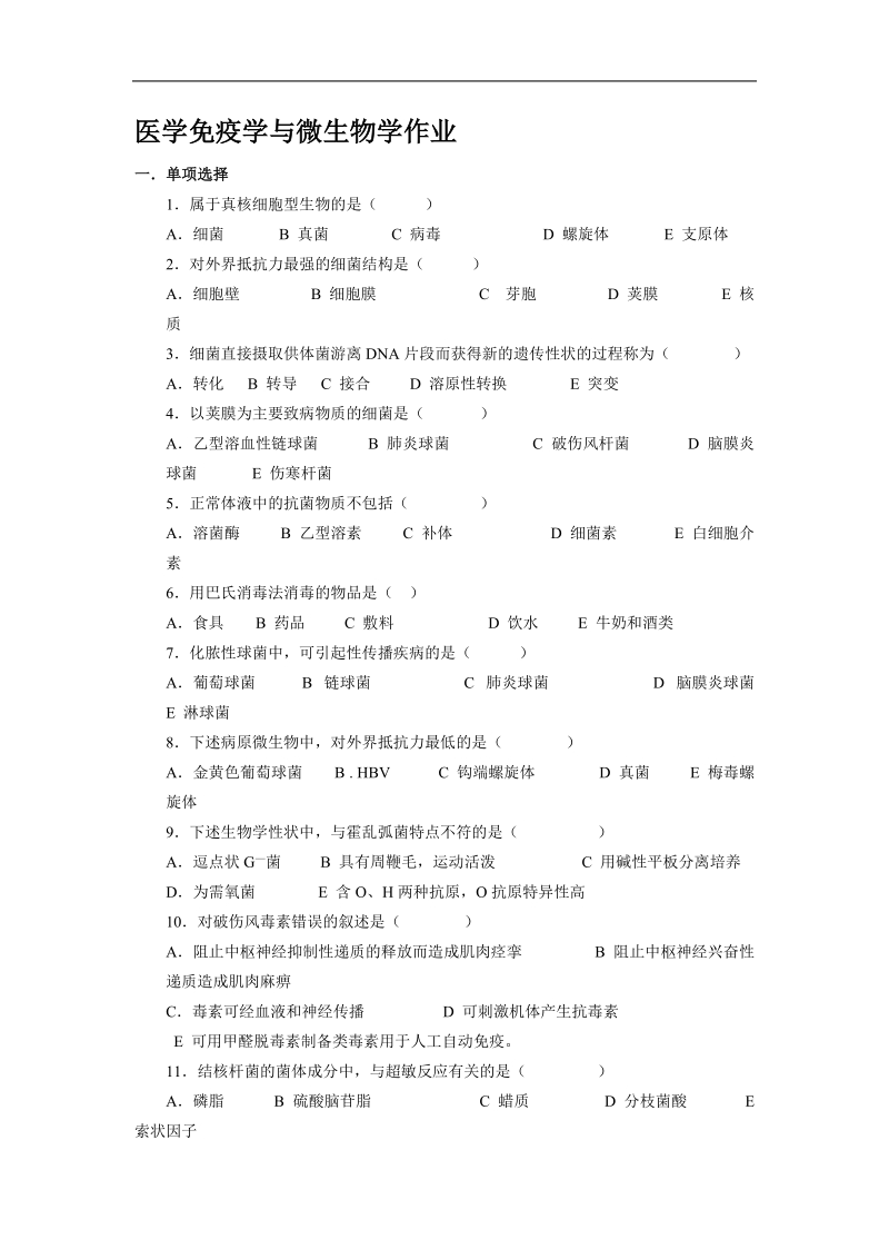 医学免疫学与微生物学作业.doc_第1页