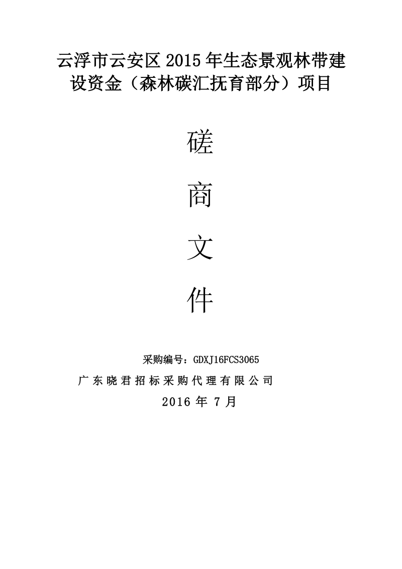 云浮市云安区2015年生态景观林带建设资金（森林碳汇抚育部.doc_第1页