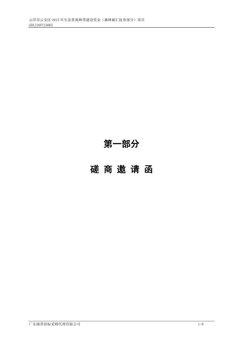 云浮市云安区2015年生态景观林带建设资金（森林碳汇抚育部.doc_第3页