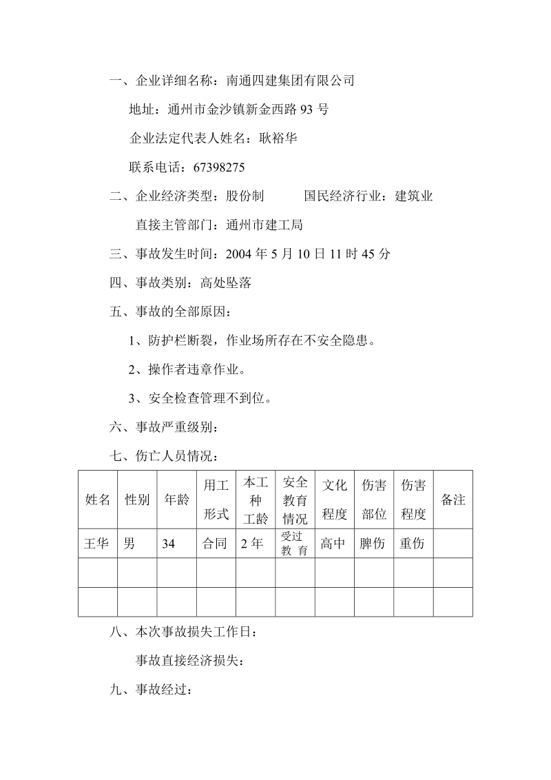 企业职工伤亡调查处理报告书.doc_第2页