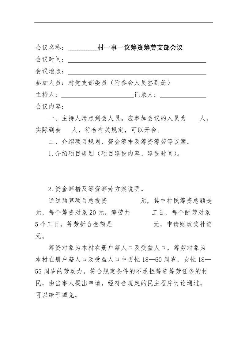 乡镇一事一议会议记录通用格式.doc_第2页