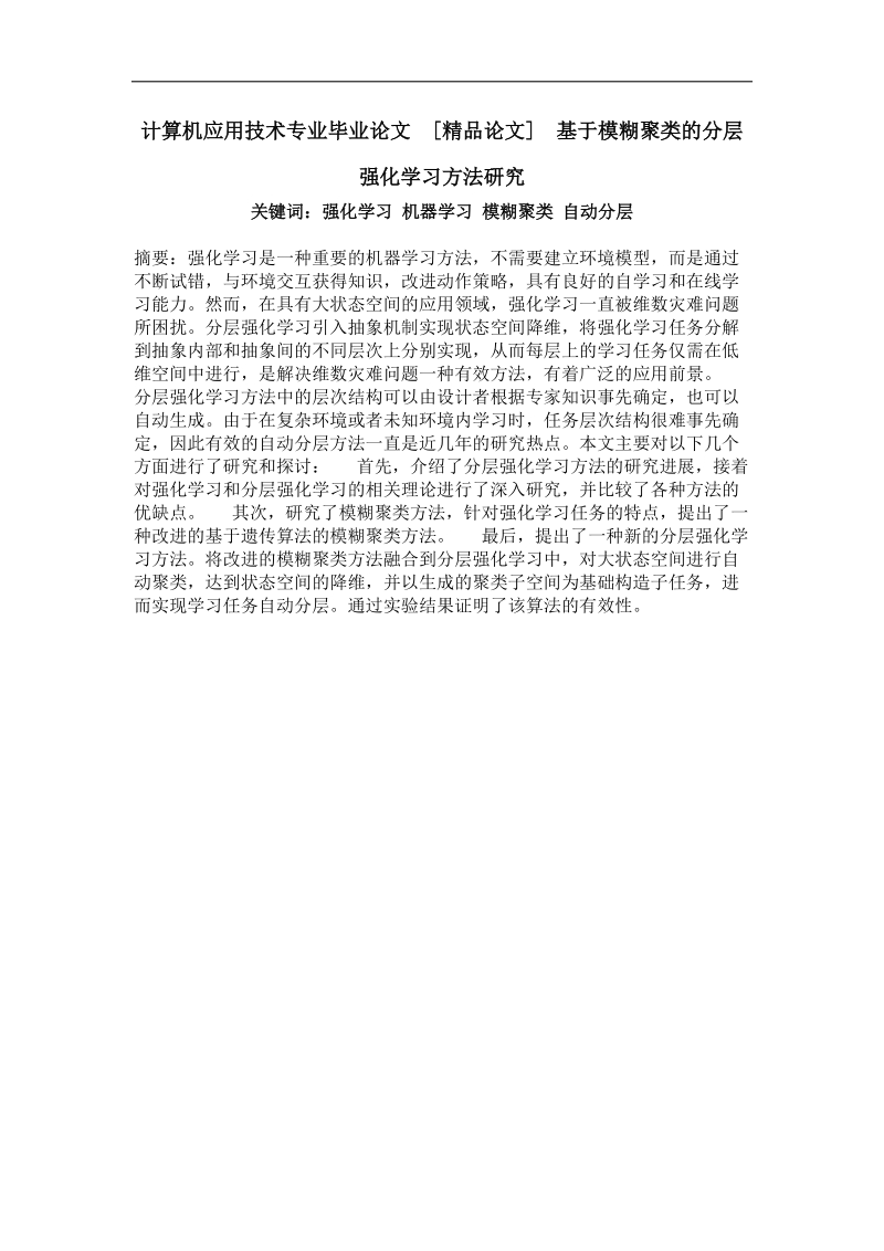 基于模糊聚类的分层强化学习方法研究.doc_第1页