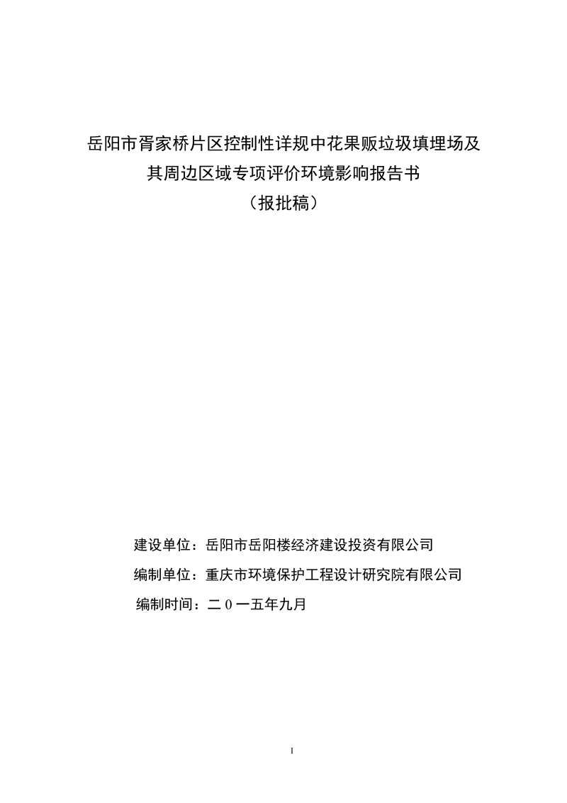 制性详规中花果贩垃圾填埋场及其周边区域专项评价环境影.doc_第1页