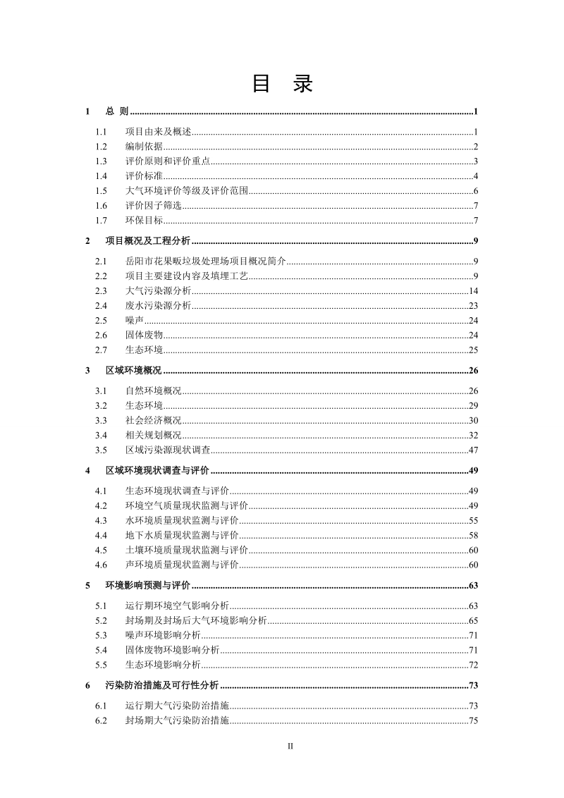 制性详规中花果贩垃圾填埋场及其周边区域专项评价环境影.doc_第2页