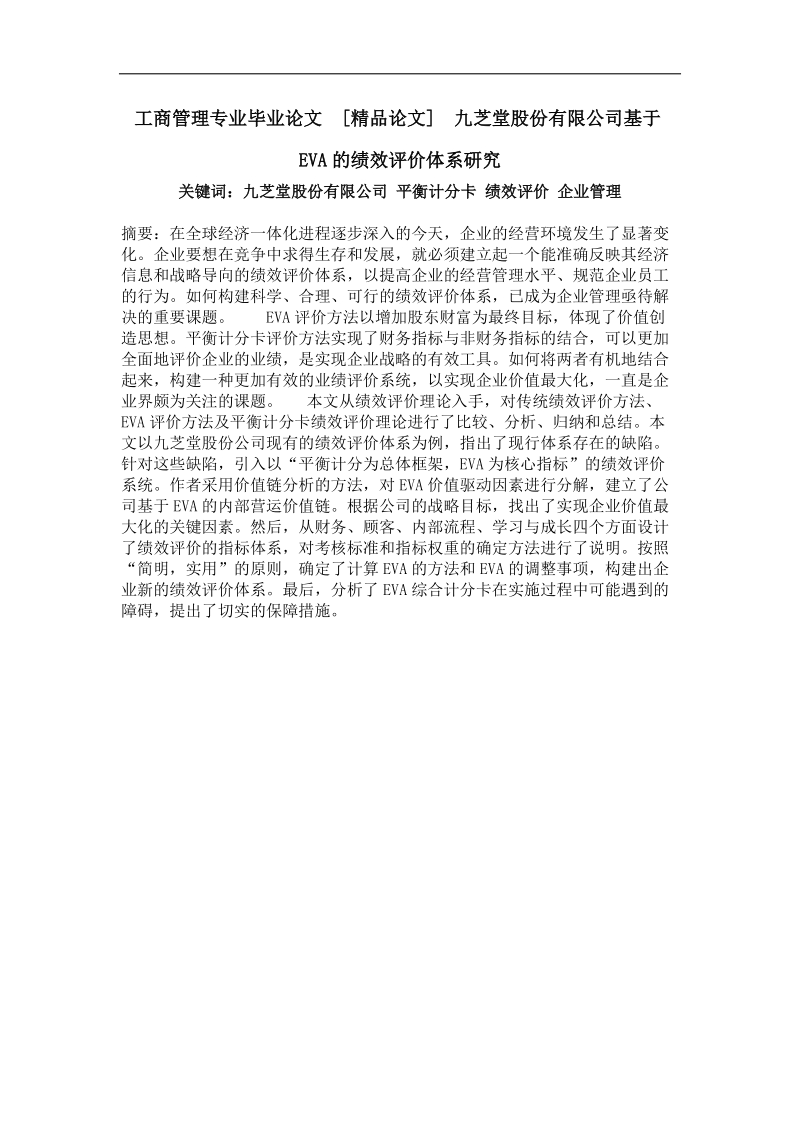 九芝堂股份有限公司基于eva的绩效评价体系研究.doc_第1页