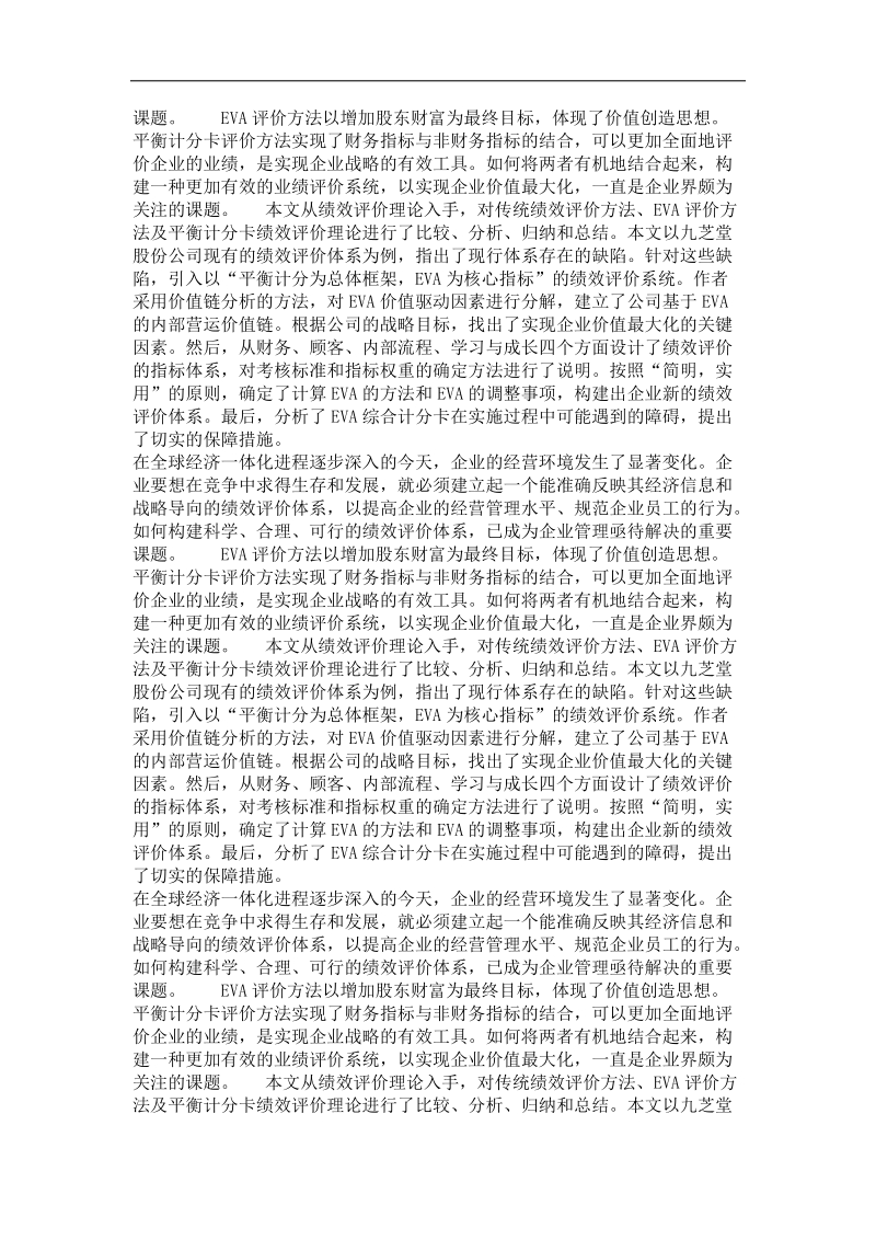 九芝堂股份有限公司基于eva的绩效评价体系研究.doc_第3页