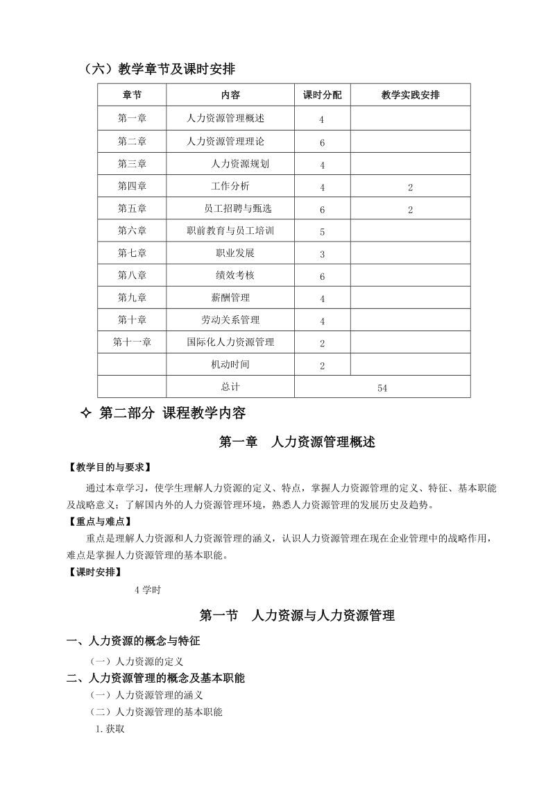 人力资源管理概论教学大纲.doc_第2页