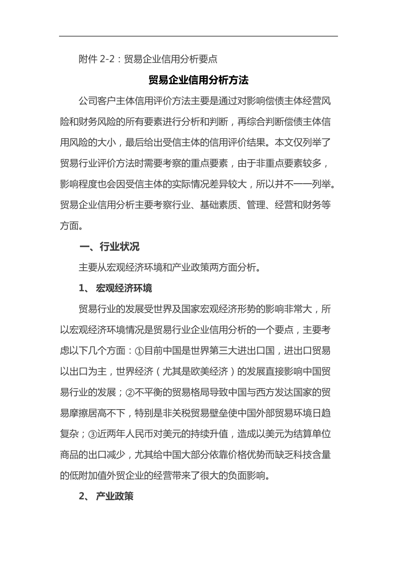 商业贸易企业信用分析方法.doc_第1页