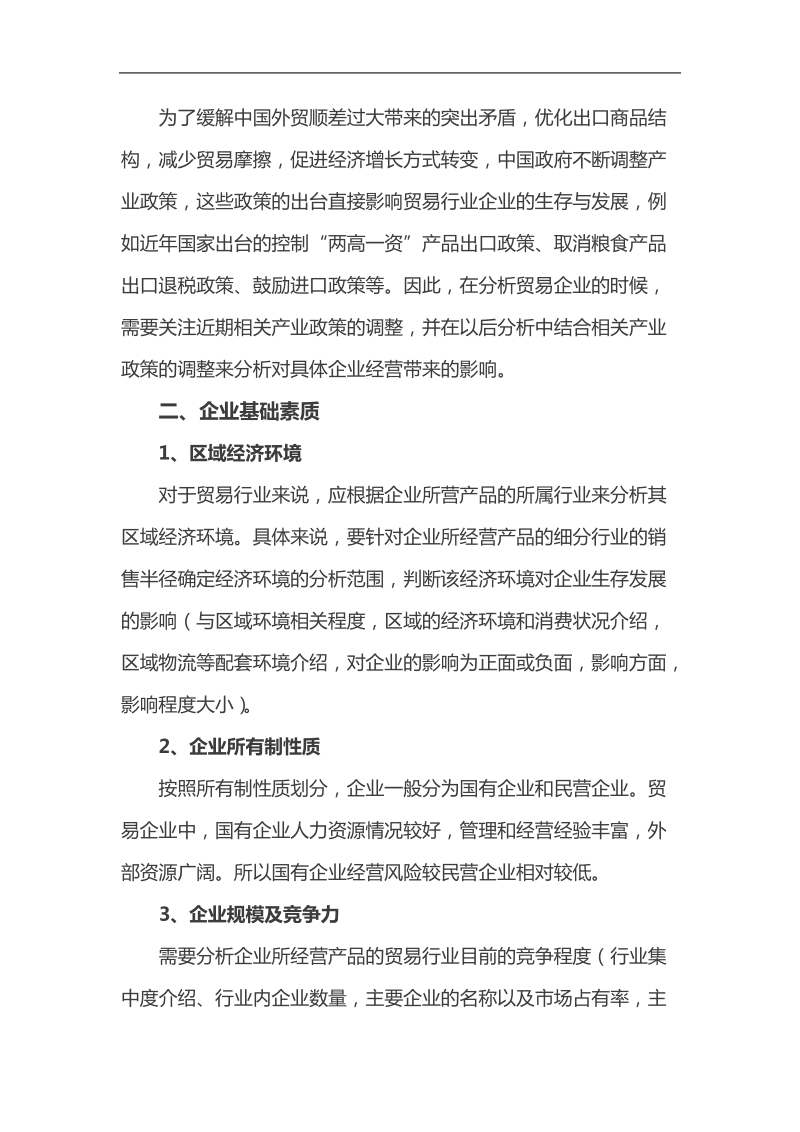 商业贸易企业信用分析方法.doc_第2页