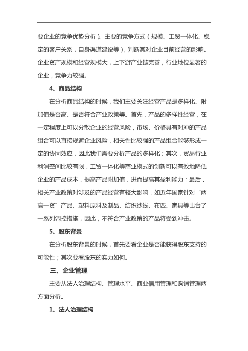 商业贸易企业信用分析方法.doc_第3页