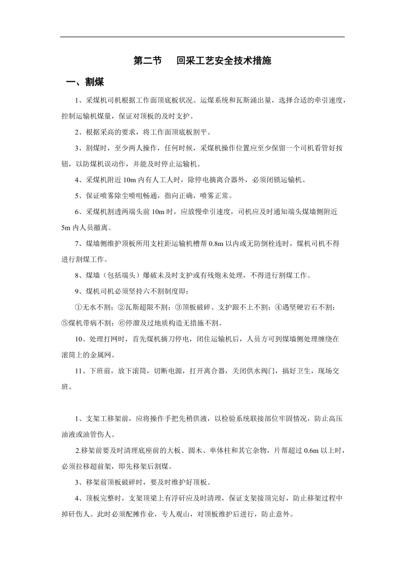 回采工艺安全技术措施.doc_第1页