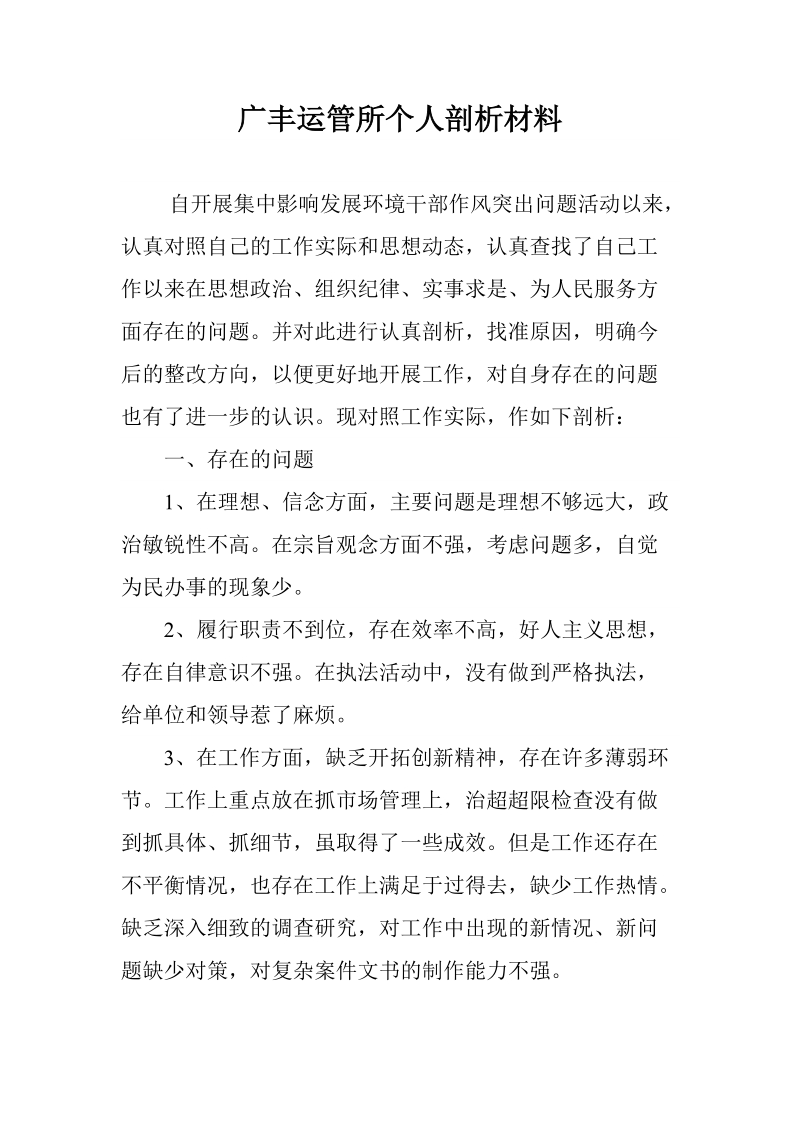 广丰运管所个人剖析材料.doc_第1页