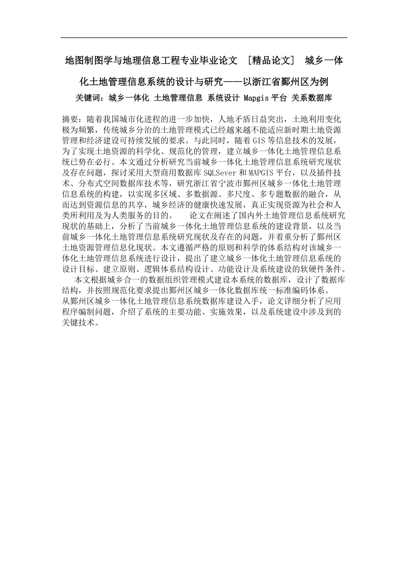 城乡一体化土地管理信息系统的设计与研究——以浙江省鄞州区为例.doc_第1页