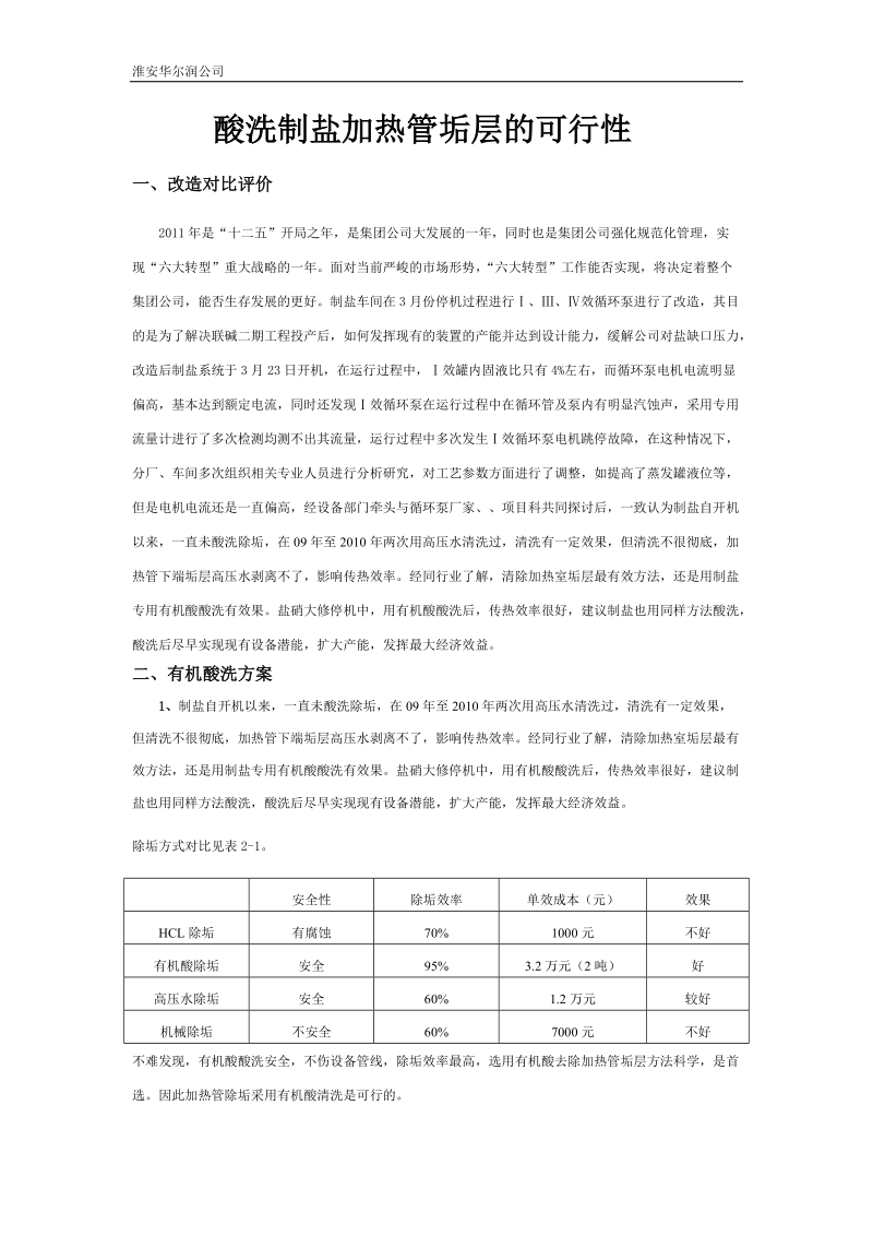 制盐酸洗可行性.doc_第2页