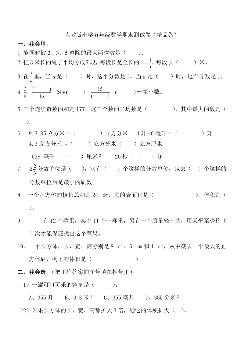 人教版小学五年级数学下册期末测试卷(精品).doc_第1页