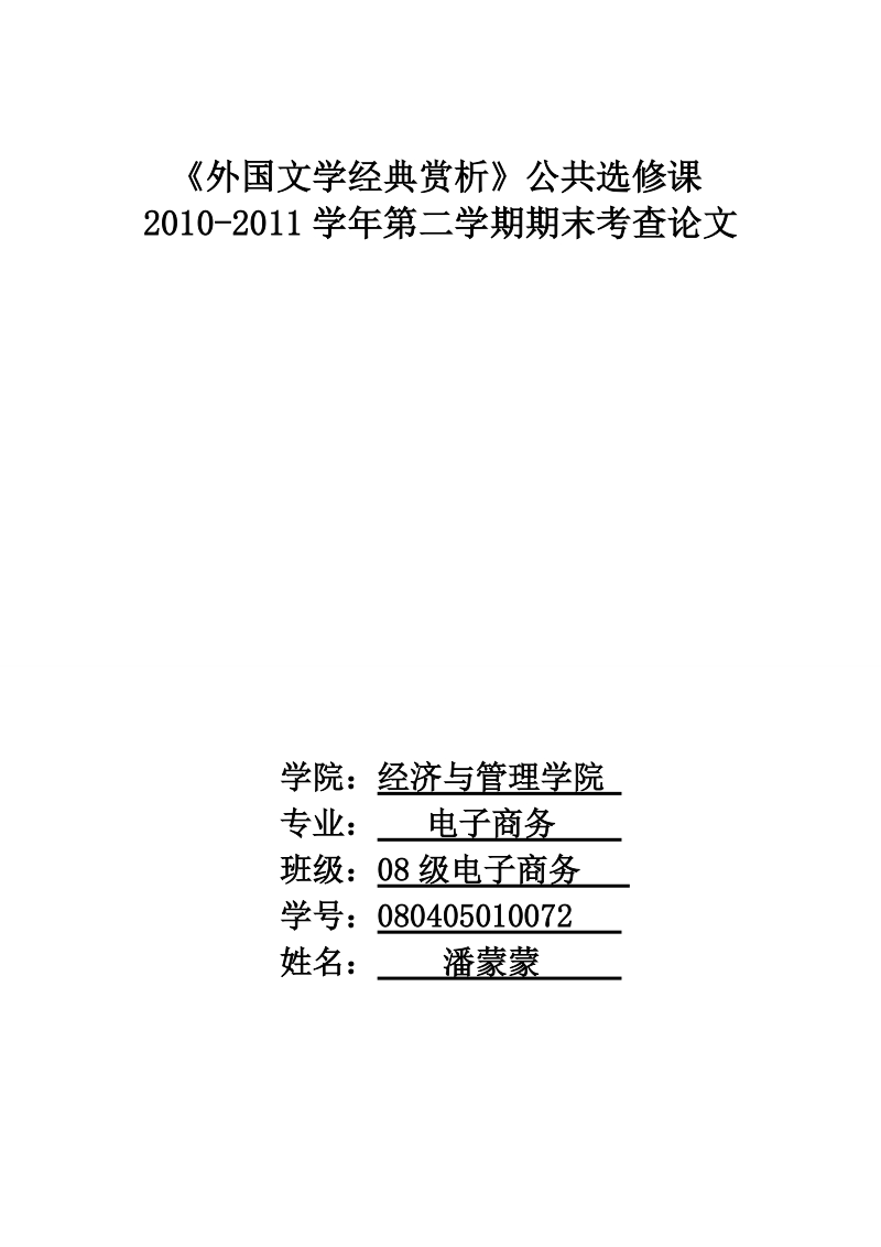 外国文学经典赏析.doc_第1页