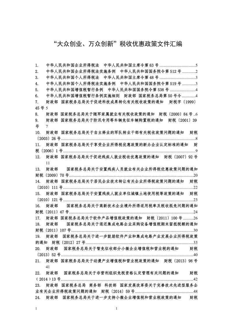 “大众创业、万众创新”税收优惠政策文件汇编.doc_第1页